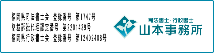 福岡 司法書士山本事務所 福岡 司法書士山本事務所