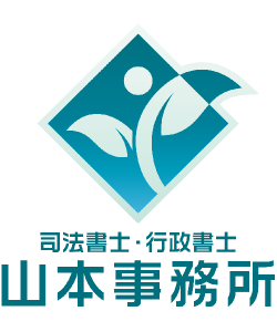 司法書士山本事務所 司法書士山本事務所